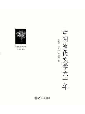 cover image of 中国当代文学六十年